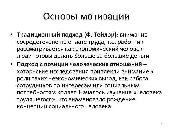  Основы мотивации • Традиционный подход (Ф. Тейлор): внимание сосредоточено на оплате труда, т.