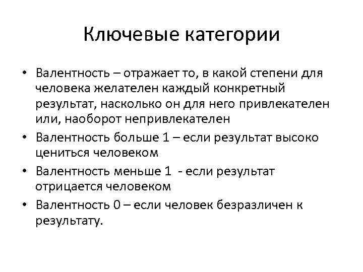  Ключевые категории • Валентность – отражает то, в какой степени для человека желателен