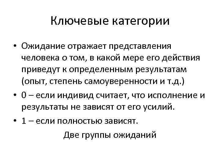  Ключевые категории • Ожидание отражает представления человека о том, в какой мере его