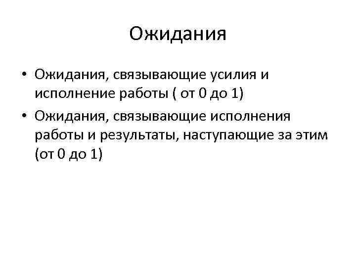  Ожидания • Ожидания, связывающие усилия и исполнение работы ( от 0 до 1)