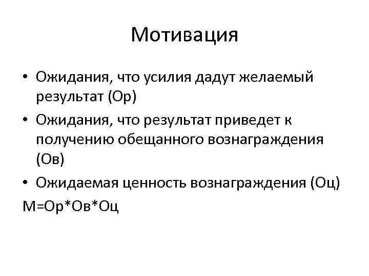  Мотивация • Ожидания, что усилия дадут желаемый результат (Ор) • Ожидания, что результат