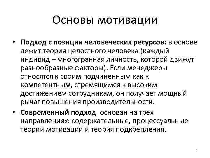  Основы мотивации • Подход с позиции человеческих ресурсов: в основе лежит теория целостного