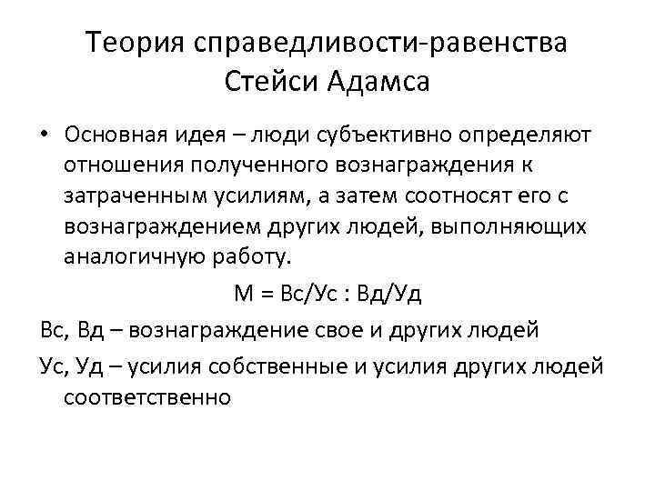  Теория справедливости-равенства Стейси Адамса • Основная идея – люди субъективно определяют отношения полученного