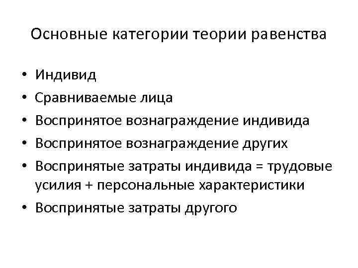  Основные категории теории равенства • Индивид • Сравниваемые лица • Воспринятое вознаграждение индивида