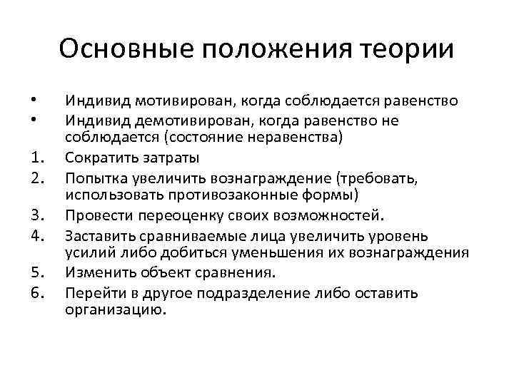  Основные положения теории • Индивид мотивирован, когда соблюдается равенство • Индивид демотивирован, когда