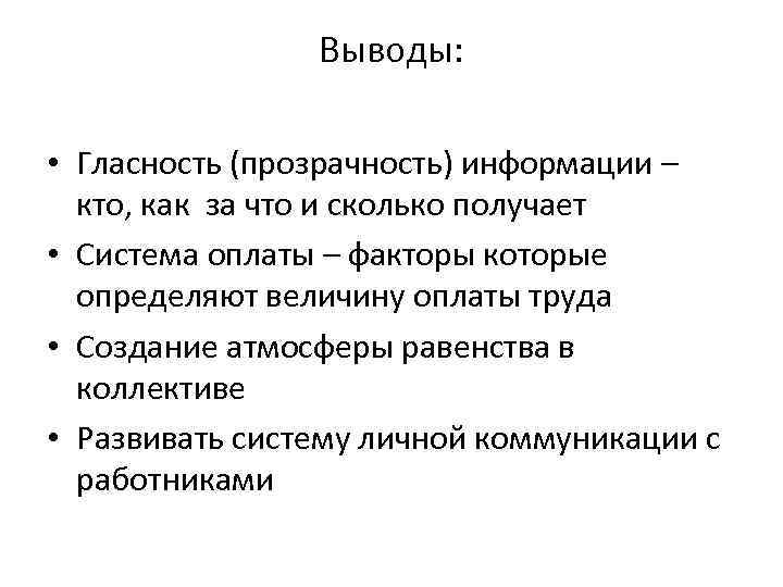  Выводы: • Гласность (прозрачность) информации – кто, как за что и сколько получает