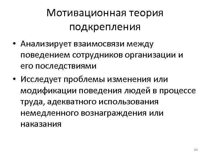  Мотивационная теория подкрепления • Анализирует взаимосвязи между поведением сотрудников организации и его последствиями