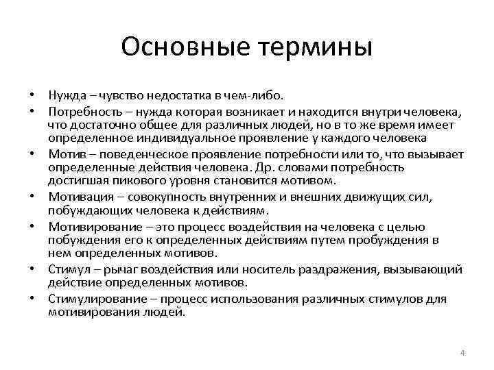  Основные термины • Нужда – чувство недостатка в чем-либо. • Потребность – нужда