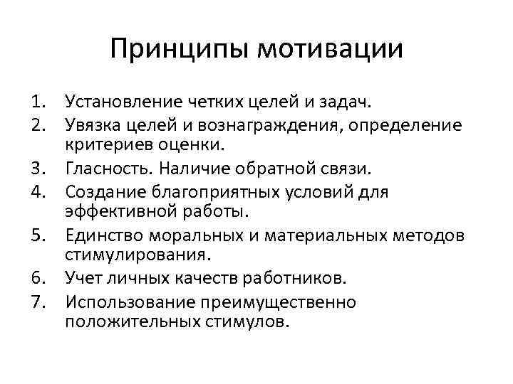  Принципы мотивации 1. Установление четких целей и задач. 2. Увязка целей и вознаграждения,