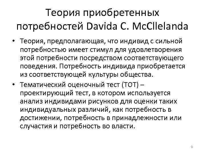  Теория приобретенных потребностей Davida C. Mc. Cllelanda • Теория, предполагающая, что индивид с