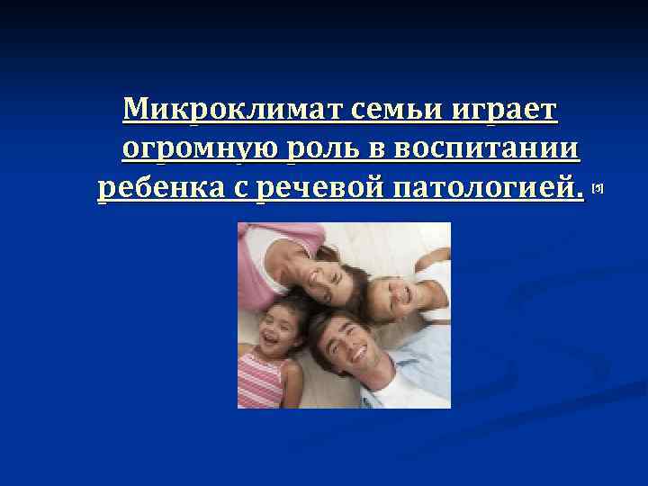 Микроклимат в семье презентация