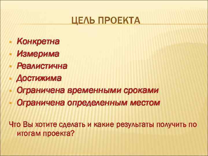 ЦЕЛЬ ПРОЕКТА § § § Конкретна Измерима Реалистична Достижима Ограничена временными сроками Ограничена определенным