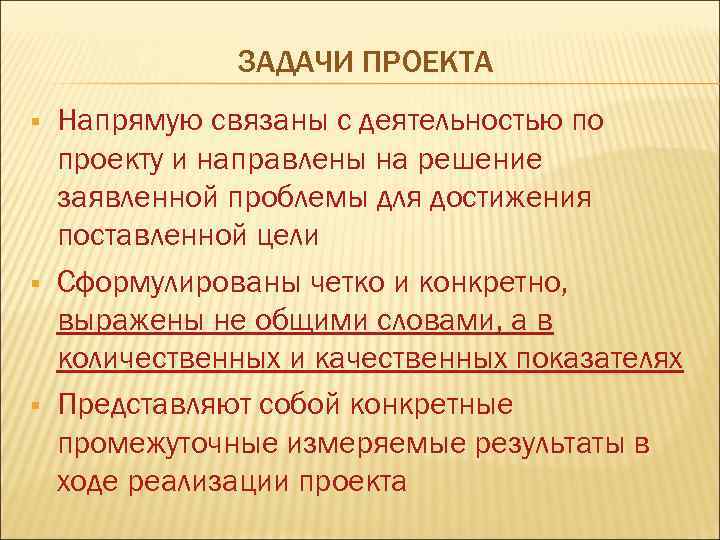 ЗАДАЧИ ПРОЕКТА § § § Напрямую связаны с деятельностью по проекту и направлены на