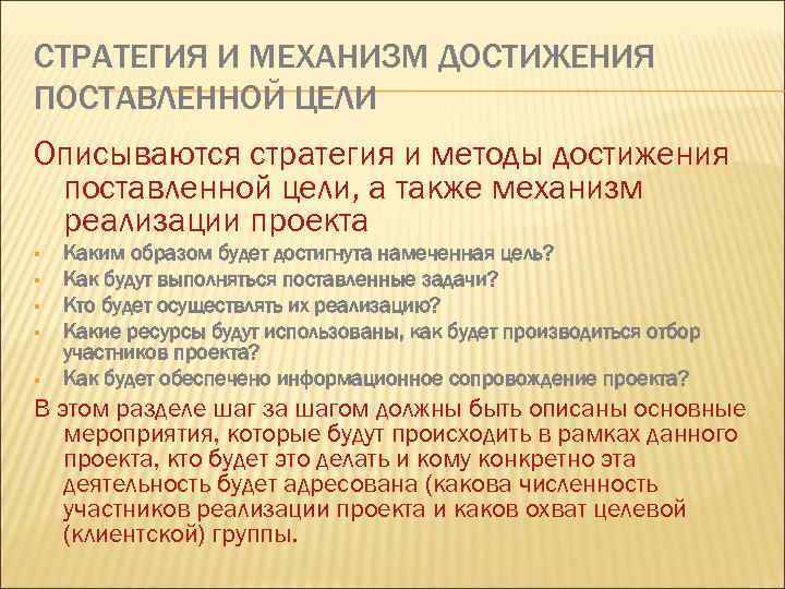 СТРАТЕГИЯ И МЕХАНИЗМ ДОСТИЖЕНИЯ ПОСТАВЛЕННОЙ ЦЕЛИ Описываются стратегия и методы достижения поставленной цели, а