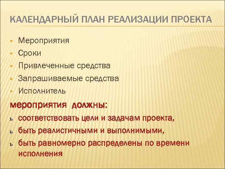 КАЛЕНДАРНЫЙ ПЛАН РЕАЛИЗАЦИИ ПРОЕКТА § § § Мероприятия Сроки Привлеченные средства Запрашиваемые средства Исполнитель