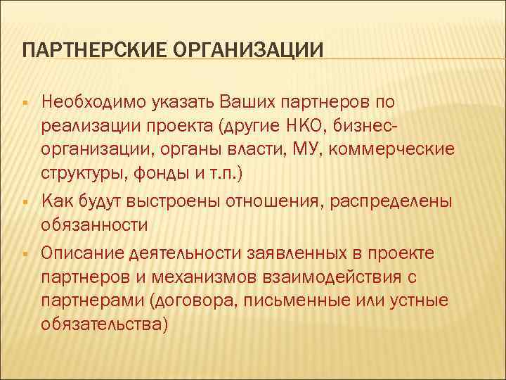 ПАРТНЕРСКИЕ ОРГАНИЗАЦИИ § § § Необходимо указать Ваших партнеров по реализации проекта (другие НКО,