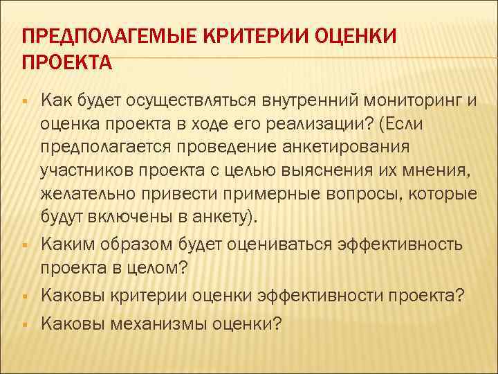 ПРЕДПОЛАГЕМЫЕ КРИТЕРИИ ОЦЕНКИ ПРОЕКТА § § Как будет осуществляться внутренний мониторинг и оценка проекта