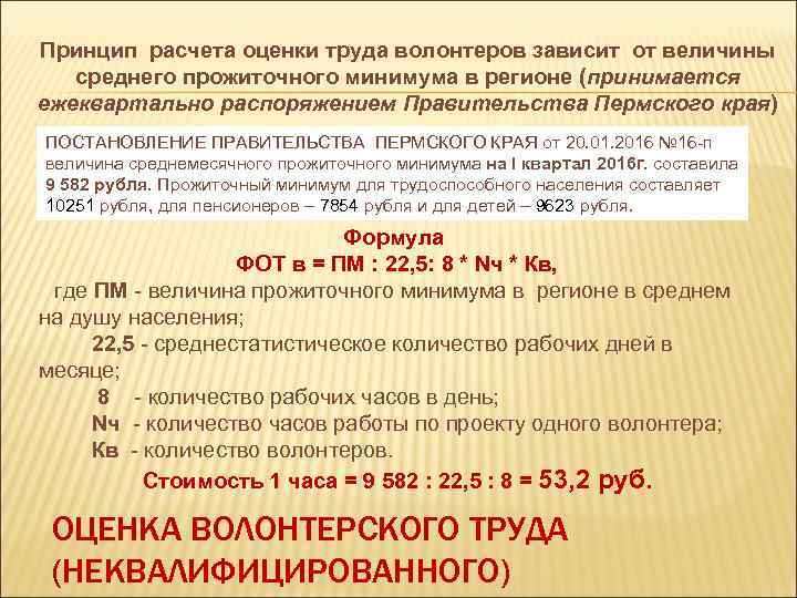Принцип расчета оценки труда волонтеров зависит от величины среднего прожиточного минимума в регионе (принимается