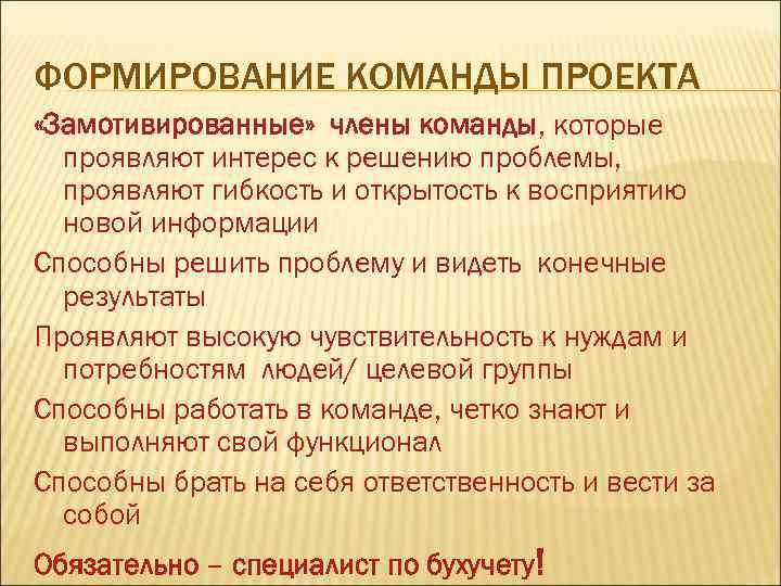 ФОРМИРОВАНИЕ КОМАНДЫ ПРОЕКТА «Замотивированные» члены команды, которые проявляют интерес к решению проблемы, проявляют гибкость