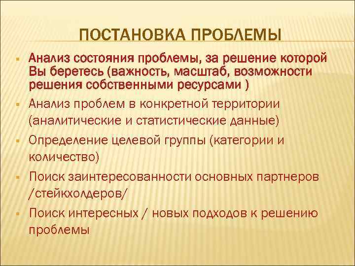 ПОСТАНОВКА ПРОБЛЕМЫ § § § Анализ состояния проблемы, за решение которой Вы беретесь (важность,