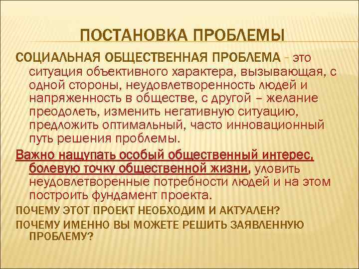 ПОСТАНОВКА ПРОБЛЕМЫ СОЦИАЛЬНАЯ ОБЩЕСТВЕННАЯ ПРОБЛЕМА - это ситуация объективного характера, вызывающая, с одной стороны,