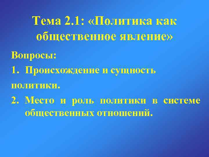 Презентация на тему политика