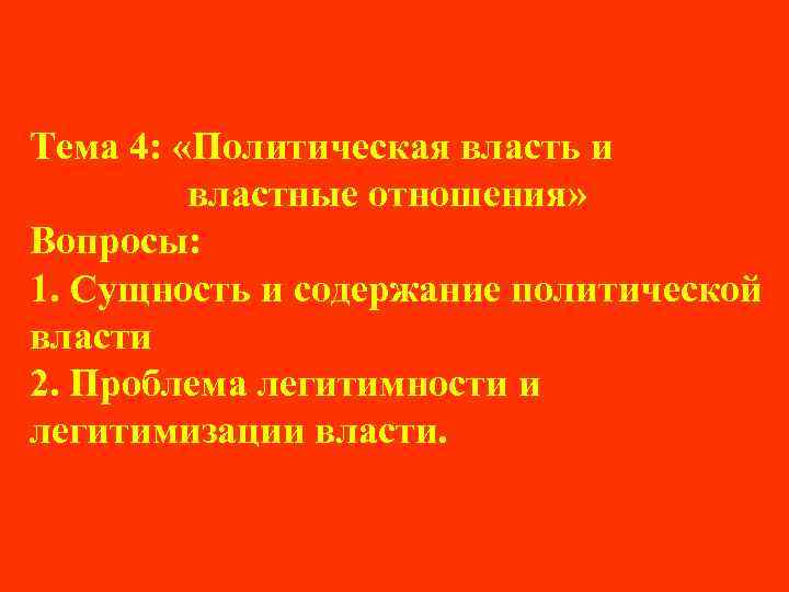 Тема 4: «Политическая власть и властные отношения» Вопросы: 1. Сущность и содержание политической власти