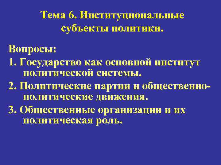 Тема 6. Институциональные субъекты политики. Вопросы: 1. Государство как основной институт политической системы. 2.