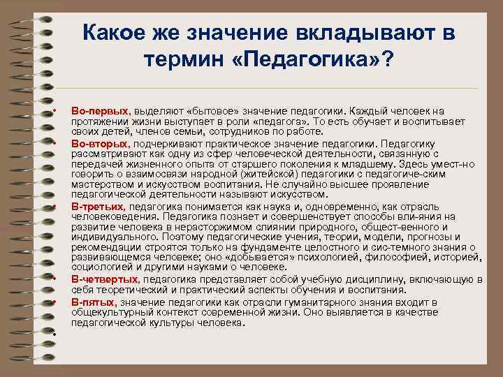 Какой смысл автор вкладывает. Значение педагогики. Значения термина педагогика. Практическое значение педагогики. Термин педагогика имеет несколько значений.