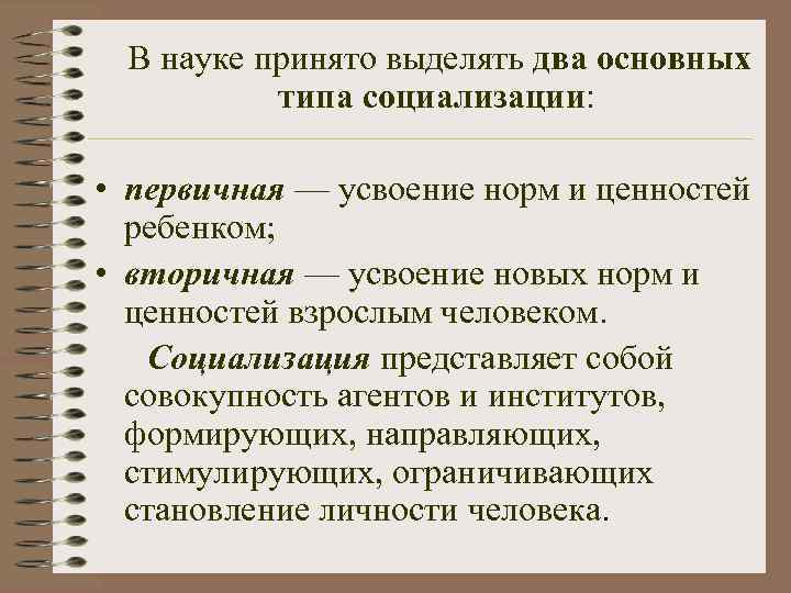 Первичная социализация заканчивается с началом трудовой деятельности