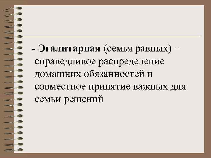 Эгалитарный тип семейных отношений. Эгалитарная модель семьи. Справедливое распределение. Характер распределения домашних обязанностей. Справедливое распределение домашних обязанностей.