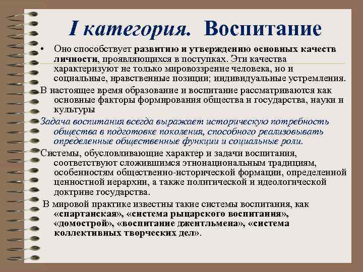 Категории воспитания. Основные категории воспитания. Воспитательные категории. 1. Категория воспитания в психологии.. Определение категории 