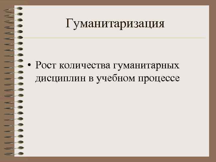 3 гуманитаризация. Гуманитаризация. Гуманитаризация образовательного процесса.. Гуманитаризация это в педагогике.