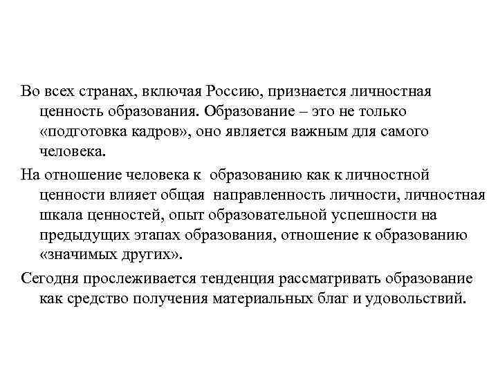 Во всех странах, включая Россию, признается личностная ценность образования. Образование – это не только