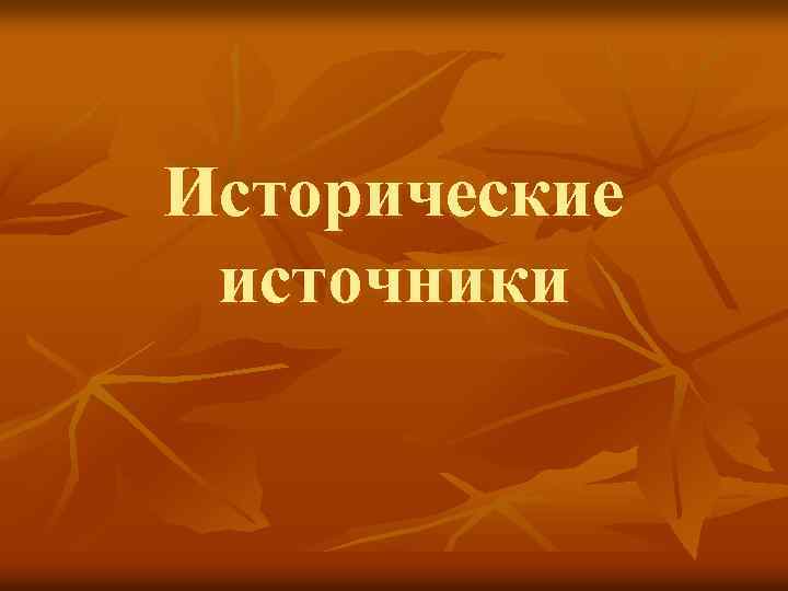 Исторические источники 