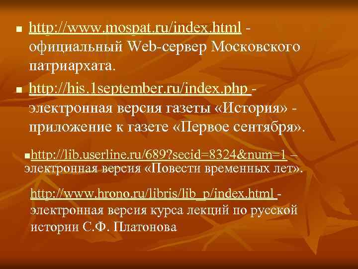 n n http: //www. mospat. ru/index. html официальный Web-сервер Московского патриархата. http: //his. 1