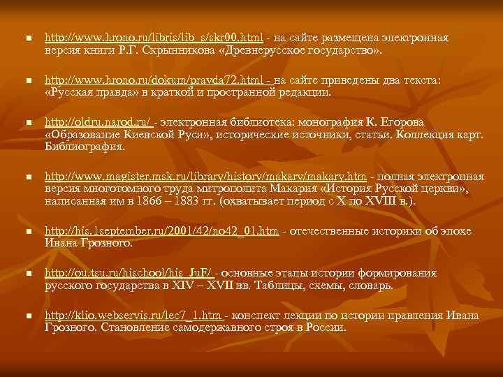 n n n n http: //www. hrono. ru/libris/lib_s/skr 00. html - на сайте размещена