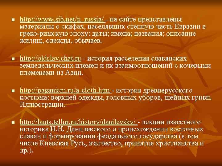 n n http: //www. sib. net/n_russia/ - на сайте представлены материалы о скифах, населявших