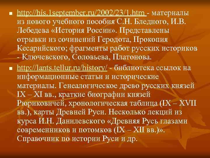 n n http: //his. 1 september. ru/2002/23/1. htm - материалы из нового учебного пособия