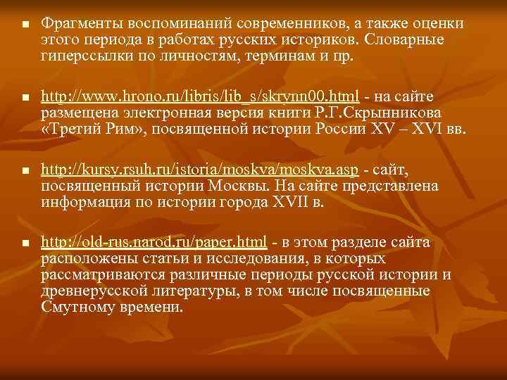n n Фрагменты воспоминаний современников, а также оценки этого периода в работах русских историков.