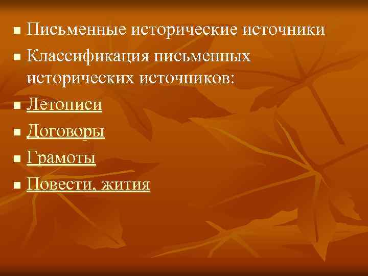 Литературные произведения как исторический источник история 7 класс проект