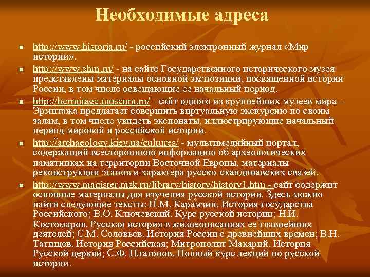 Необходимые адреса n n n http: //www. historia. ru/ - российский электронный журнал «Мир