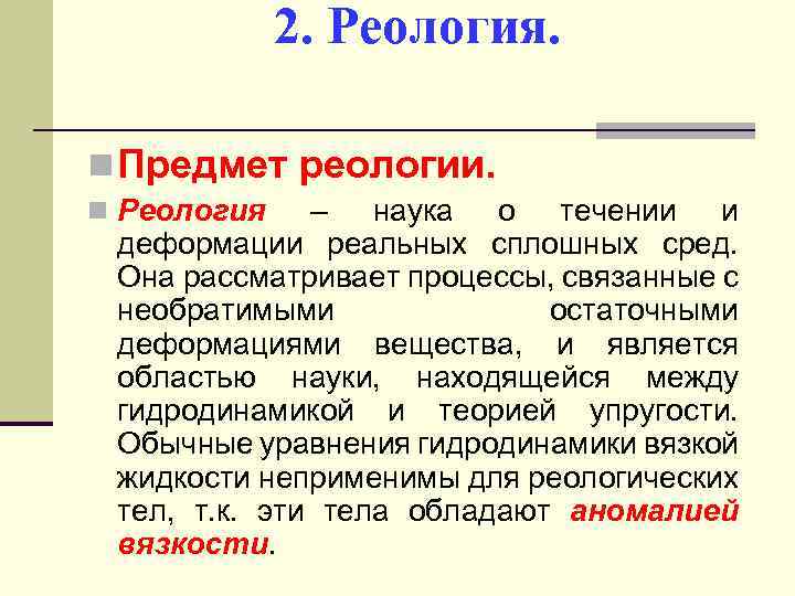 N процессе. Наука реология. Предмет изучения реологии. Реологические процессы. Основные понятия реологии.