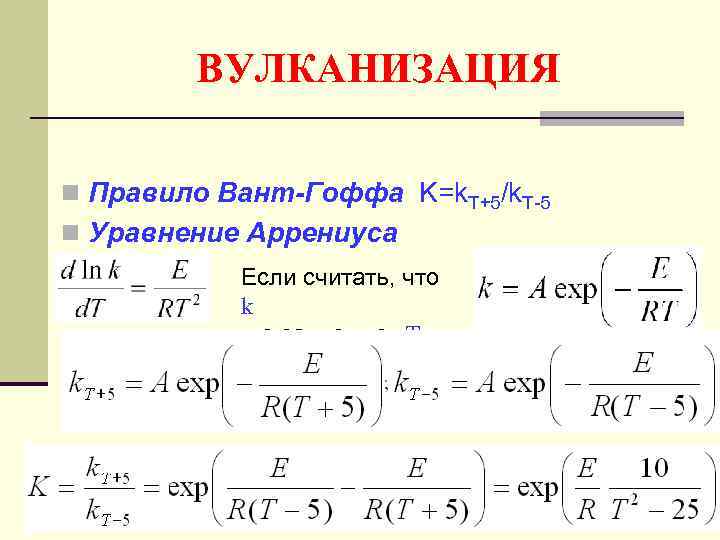 N правило. Правило вант Гоффа уравнение Аррениуса. Уравнение вант Гоффа энергия активации. Коэффициент вант Гоффа уравнение Аррениуса. Правило вант Гоффа энергия активации.