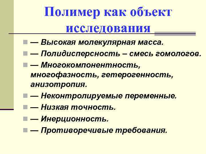 Полимер как объект исследования n — Высокая молекулярная масса. n — Полидисперсность – смесь