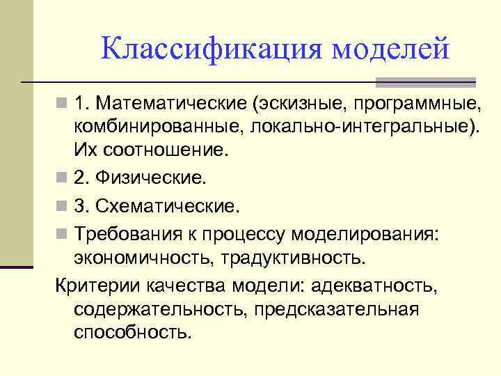 Классификация моделей n 1. Математические (эскизные, программные, комбинированные, локально-интегральные). Их соотношение. n 2. Физические.