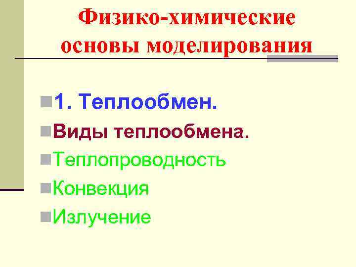 Физико-химические основы моделирования n 1. Теплообмен. n. Виды теплообмена. n. Теплопроводность n. Конвекция n.