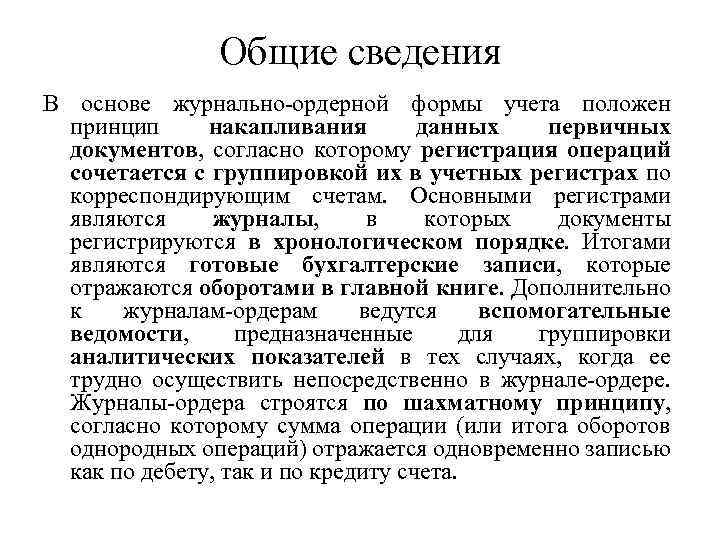 Общие сведения В основе журнально-ордерной формы учета положен принцип накапливания данных первичных документов, согласно