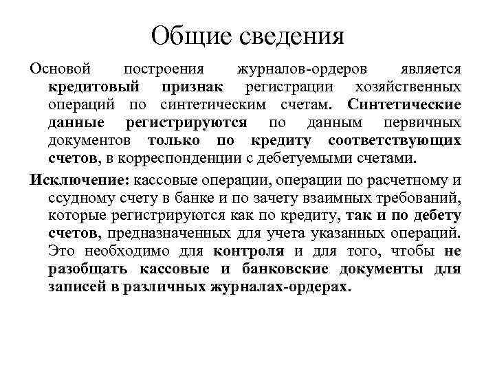 Общие сведения Основой построения журналов-ордеров является кредитовый признак регистрации хозяйственных операций по синтетическим счетам.