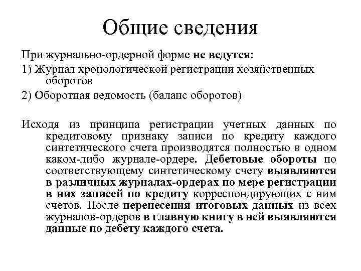 Общие сведения При журнально-ордерной форме не ведутся: 1) Журнал хронологической регистрации хозяйственных оборотов 2)